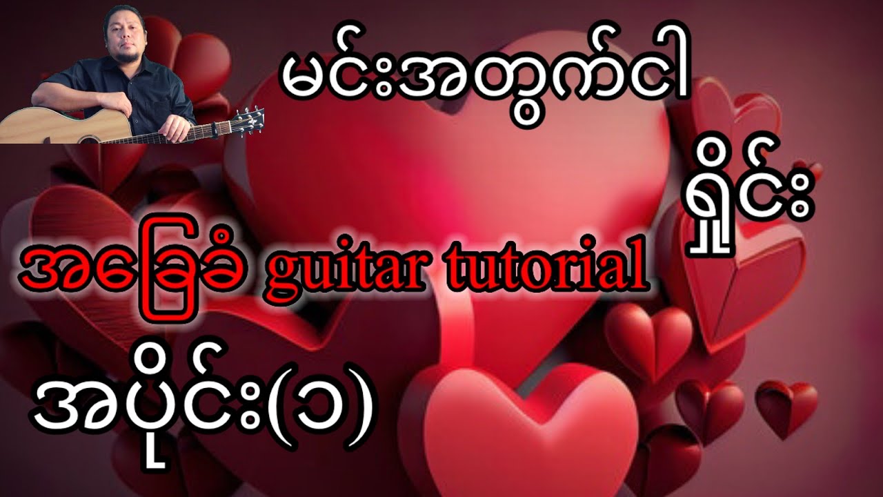 မင်းအတွက်ငါ - ရှိုင်း - အခြေခံ guitar tutorial အပိုင်း (၁)@lineasyguitar