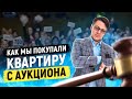 История одного аукциона. За сколько ушла квартира с молотка?