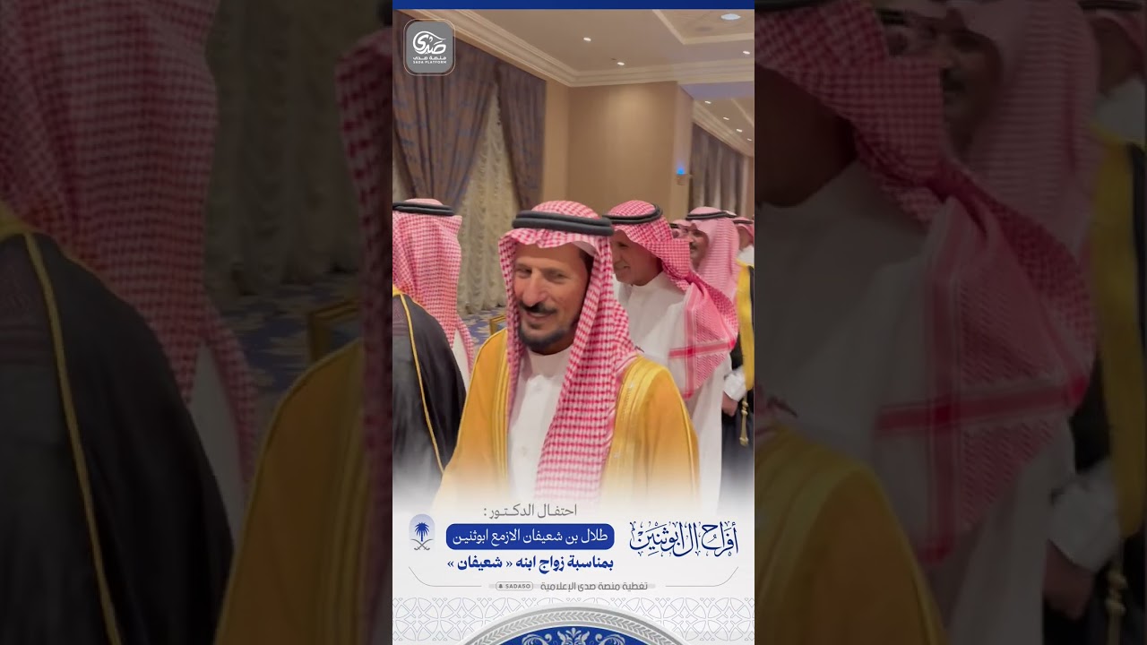 حفل الشيخ الدكتور : طلال بن شعيفان #الازمع #ابوثنين بمناسبة زواج ابنه شعيفان