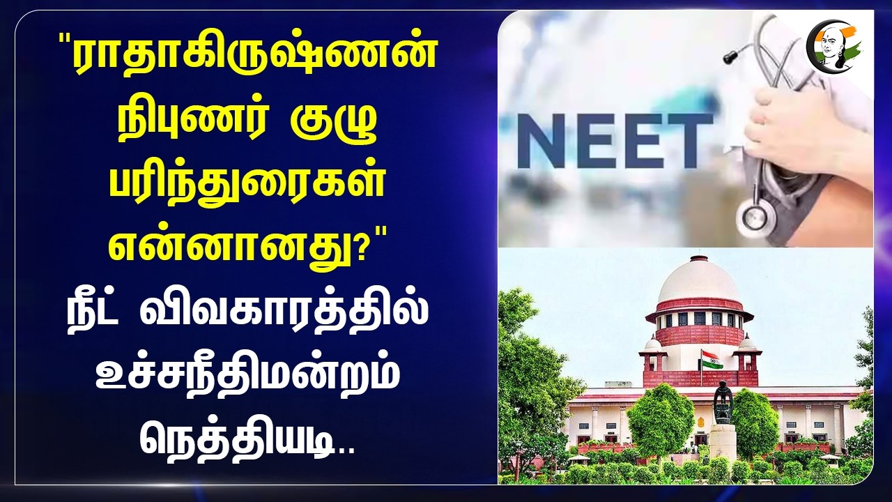 ⁣"ராதாகிருஷ்ணன் நிபுணர் குழு பரிந்துரைகள் என்னானது?" NEET விவகாரத்தில் Supreme Court நெத்தியடி..
