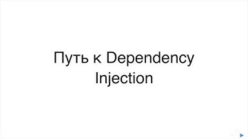Путь к Dependency Injection