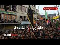 ماذا نعرف عن يوم عاشوراء الذي يحيه المسلمون الشيعة في محر م 