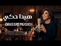     نجوى كرم هيدا حكي
