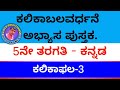 ಕಲಿಕಾಬಲವರ್ಧನೆ |ಕನ್ನಡ| ಕಲಿಕಾಫಲ 3| ಚಟುವಟಿಕೆಗಳನ್ನು ಮಾದರಿ ಉತ್ತರದೊಂದಿಗೆ ವಿವರಣೆ ನೀಡಲಾಗಿದೆ