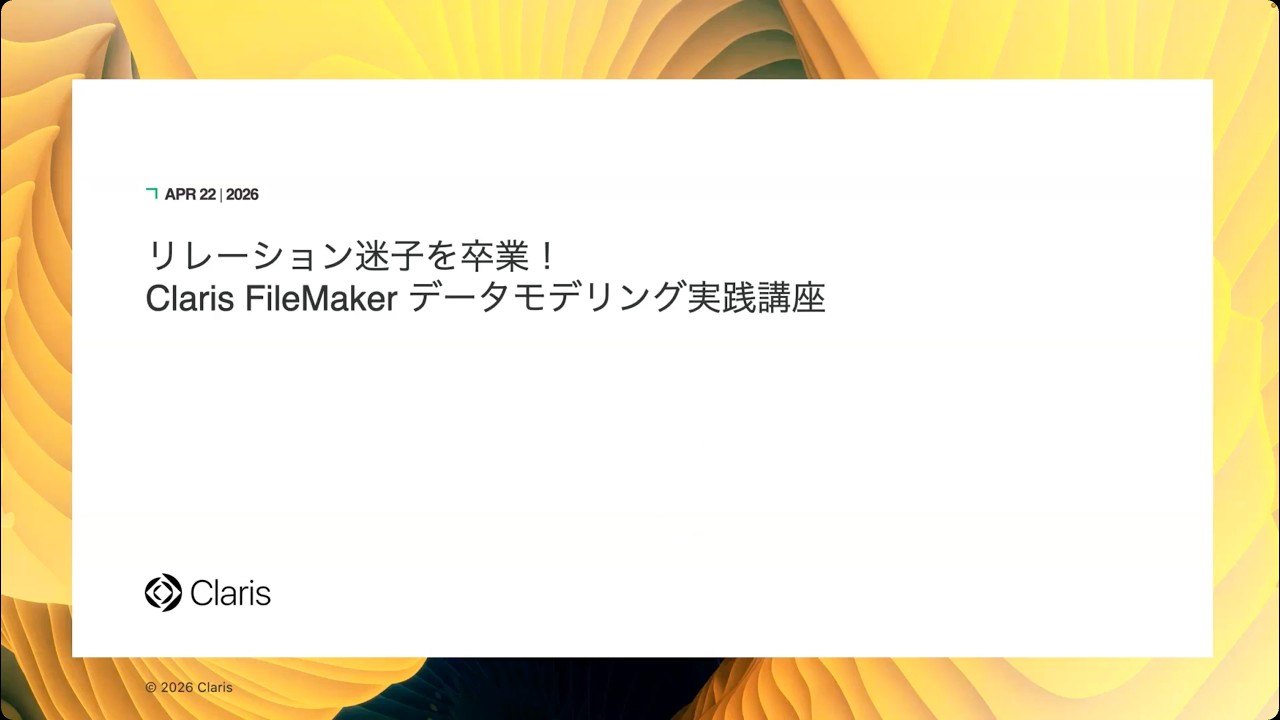 リレーション迷子を卒業! Claris FileMaker データモデリング実践講座