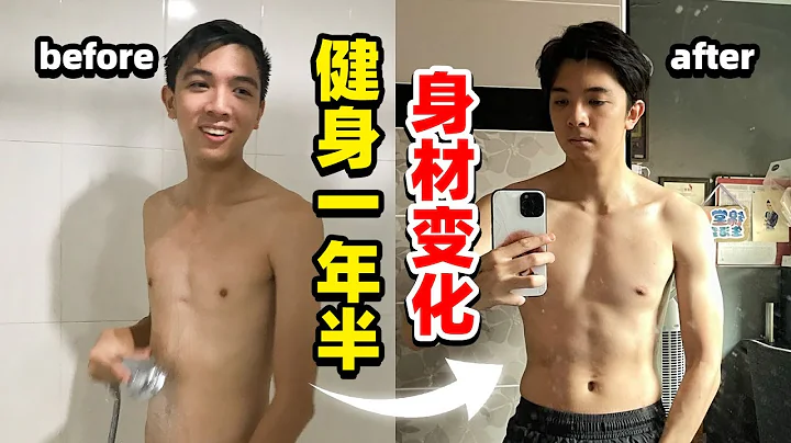 细狗的逆袭！认真健身一年半，身材有什么变化？|【Vlog】【锦堂】 - 天天要闻