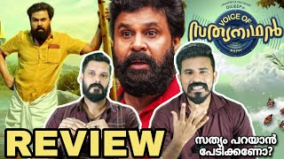 Voice Of Sathyanathan Movie REVIEW Malayalam | Dileep Raffi | Entertainment Kizhi