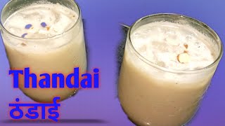 thandai kaise banate hain।  thandai kaise banaye।  thandai banane ka tarika। holi special। summer।