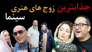 زوج های هنری که نمی‌دونستی زن و شوهر اند؟زوج های هنری که به پای هم پیرشدند....