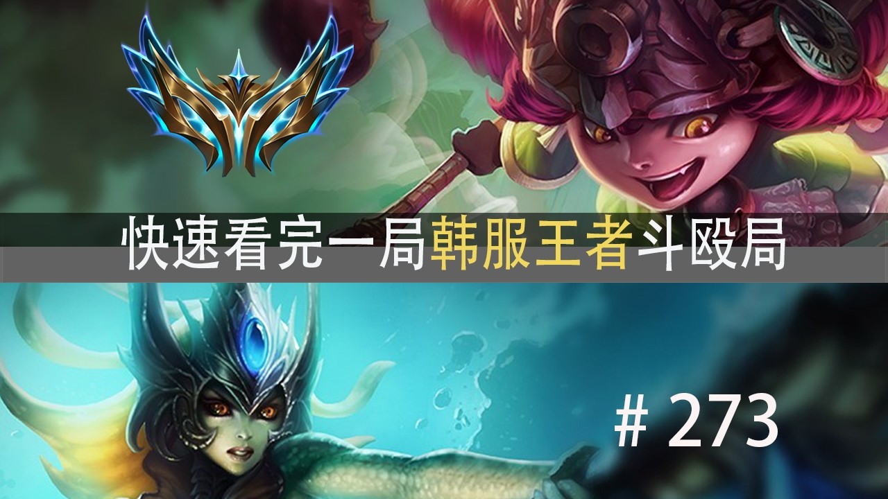 谁是最后赢家？万分百头局！快速看完一局韩服王者斗殴局#273 Creme,fengyue,Winner,Thal