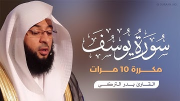 سورة يوسف مكررة 10 مرات بصوت القارئ بدر التركي