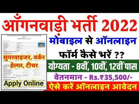 Anganwadi Helper Online Form 2022 Kaise Bhare | How To Fill Anganwadi Worker Online Form 2022 | 10th