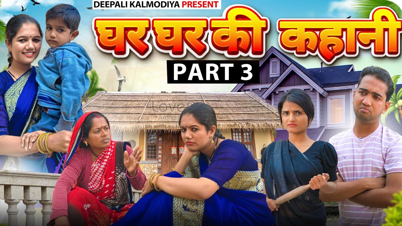 घर घर की कहानी | Ghar Ghar Ki Kahani | Deepali Kalmodiya | #malvicomedy