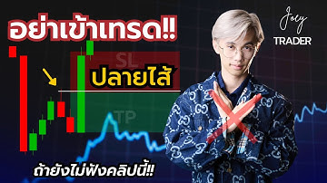 อย่าเข้าเทรดปลายไส้!! ถ้ายังไม่ฟังคลิปนี้ - Joey Trader