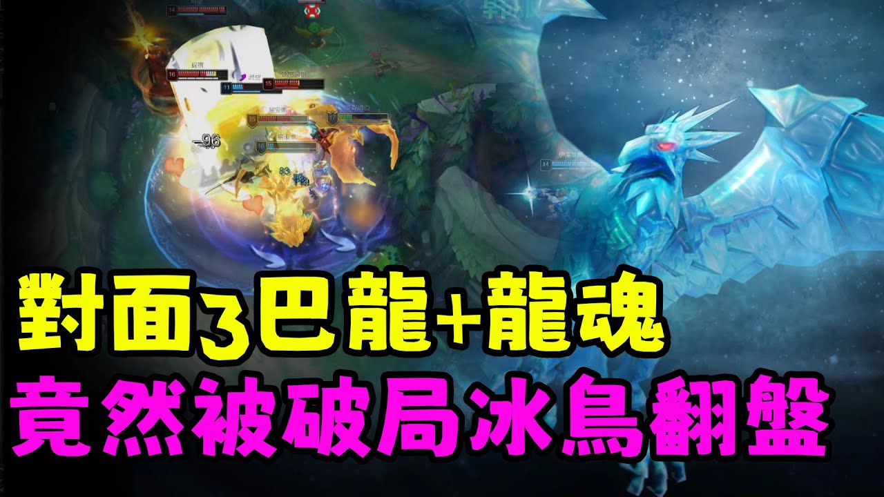 【薄荷冰鳥】對面雙AD+韓一犽宿+3巴龍+龍魂，竟然被破局冰鳥翻盤（上路VS鱷魚） | 艾妮維亞 Bohe Anivia