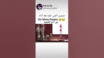 اغماء جيمين في نهاية رقصة No More Dream حتى هايب عن السبب بعد هالشي 