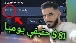 بدون طمع 81 دولار يوميا مضمونه 99% || افضل منصه للتداول || تعلم التداول من الصفر || محمد صقر screenshot 3