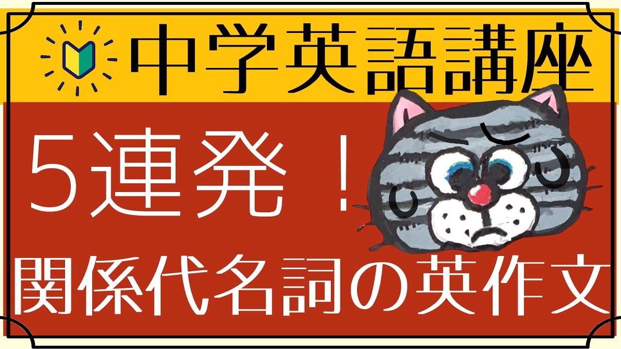 [やり直し中学英語㉚]レベル3まで到達できる？関係代名詞の英作文にチャレンジ！[初心者向け]