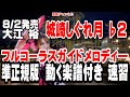 大江 裕 城崎しぐれ月♭2 ガイドメロディー準正規版(動く楽譜付き)
