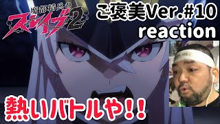 魔都精兵のスレイブ2 同時視聴