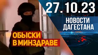 Новости Дагестана за 27.10.2023 год