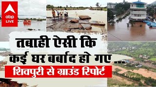MP: शिवपुरी के इस गांव में बाढ़ से आयी तबाही की कहानी रोंगटे खड़े करने वाली है । Ground Report