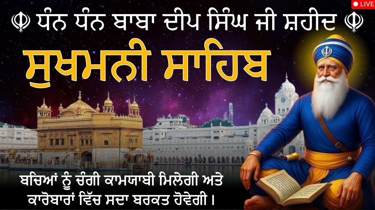 Sukhmani Sahib | Sukhmani Sahib Full Path | Relaxing & Peaceful Gurbani, ਸੁਖਮਨੀ ਸਾਹਿਬ #sukhmanisahib