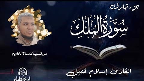 سورة الملك القارئ اسلام قنديل