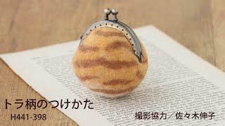 フェルト羊毛のがまぐち　トラ柄のつけかた