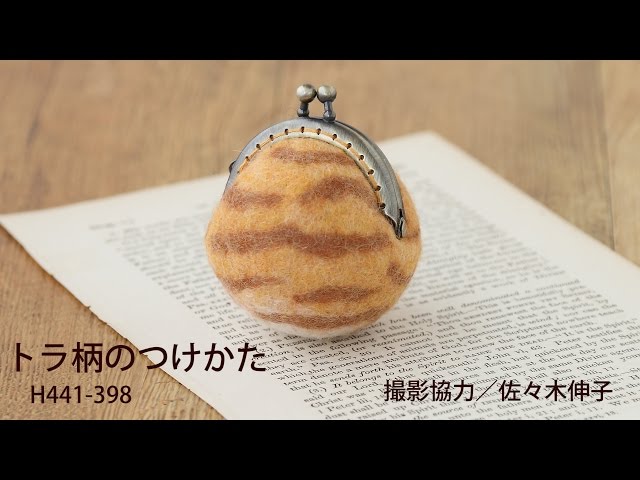 フェルト羊毛のがまぐち トラ柄のつけかた - YouTube