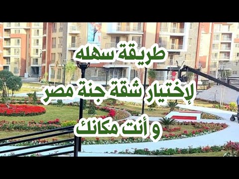 شرح مبسط لإختيارك شقة جنة مصر بالمنصورة الجديدة و أنت في البيت