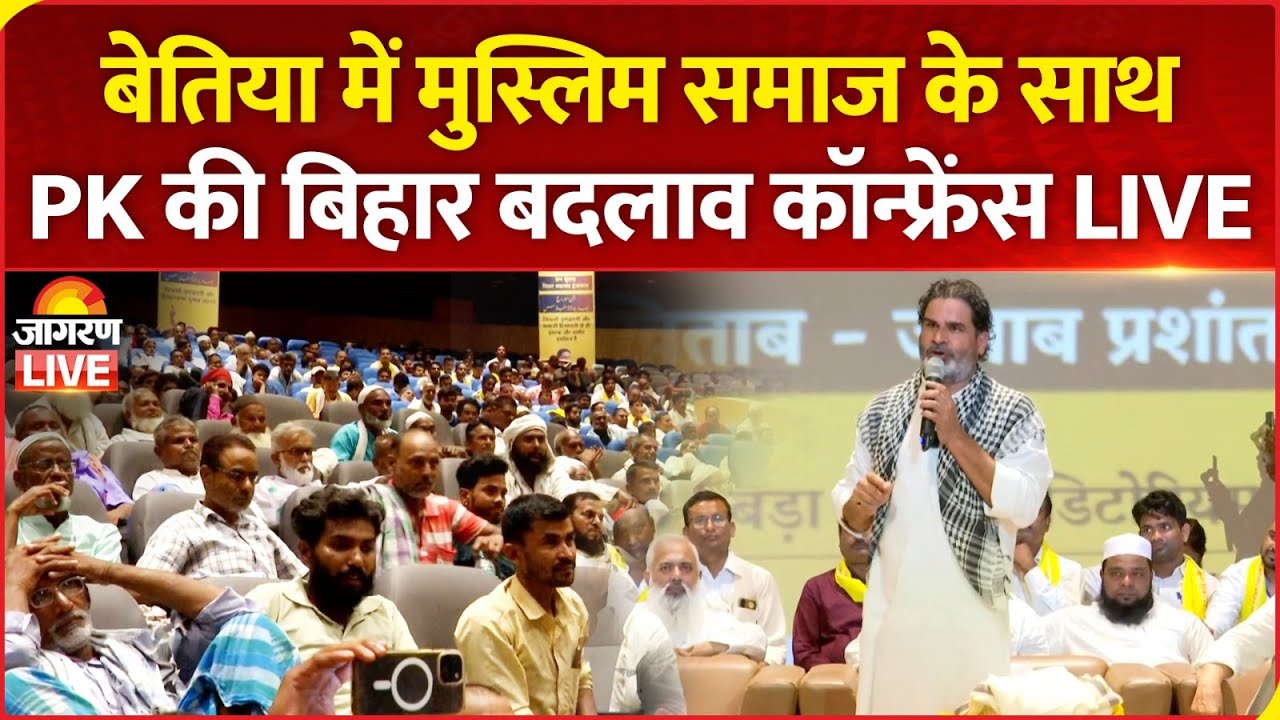 Prashant Kishor address Bihar Badlav conference with Muslim community in Bettiah | Bihar Election