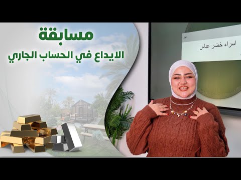 مسابقة الإيداع النقدي في الحساب الجاري للشهر السادس على التوالي