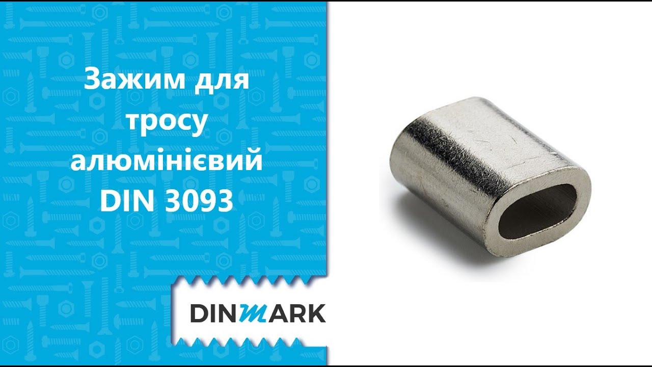 DIN 3093 алюміній Зажим для тросу - YouTube