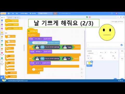 Machine Learning for Kids (5) 날 기쁘게 해줘요 2/3 - YouTube