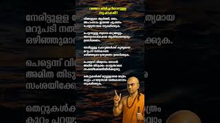 വഞ്ചനയുടെ ലക്ഷണങ്ങൾ..!! #mallu #mallugram #kerala #keralagram #chanakya #chanakyaniti #motivation