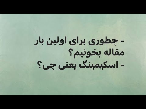 چطوری برای اولین بار مقاله علمی به انگلیسی بخونیم و اسکیمینگ مقاله علمی یعنی چی