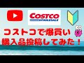初めてのYouTube【コストコ購入品】投稿してみた