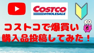 初めてのYouTube【コストコ購入品】投稿してみた