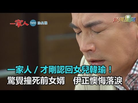 一家人／才剛認回女兒韓瑜！驚覺撞死前女婿　伊正懊悔落淚｜三立新聞網SETN.com