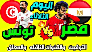 مباراة منتخب مصر وتونس اليوم والقنوات الناقلة للمباراة الودية 🔥 مباراة مصر اليوم