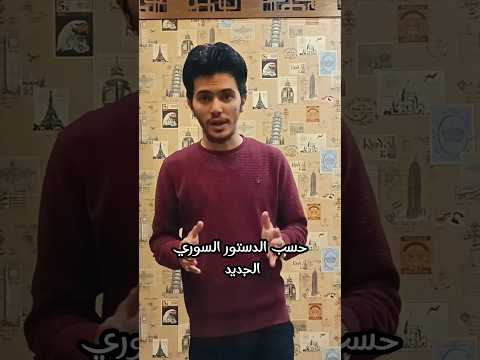 حسب الدستور السوري الجديد المادة ٤٩ سوريا قانون  