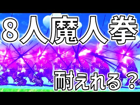ガノン8人が同時に魔人拳したら誰か生き残るのか？【スマブラSP】