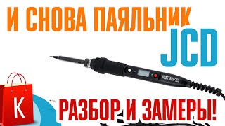 Паяльник JCD 908S разборка и замеры номиналов