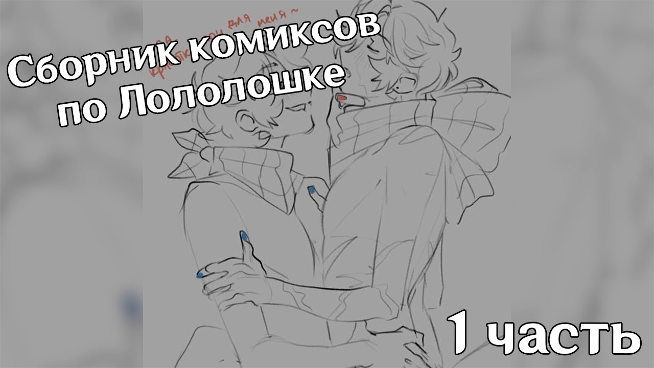 Сборник комиксов по Лололошке | 1 часть