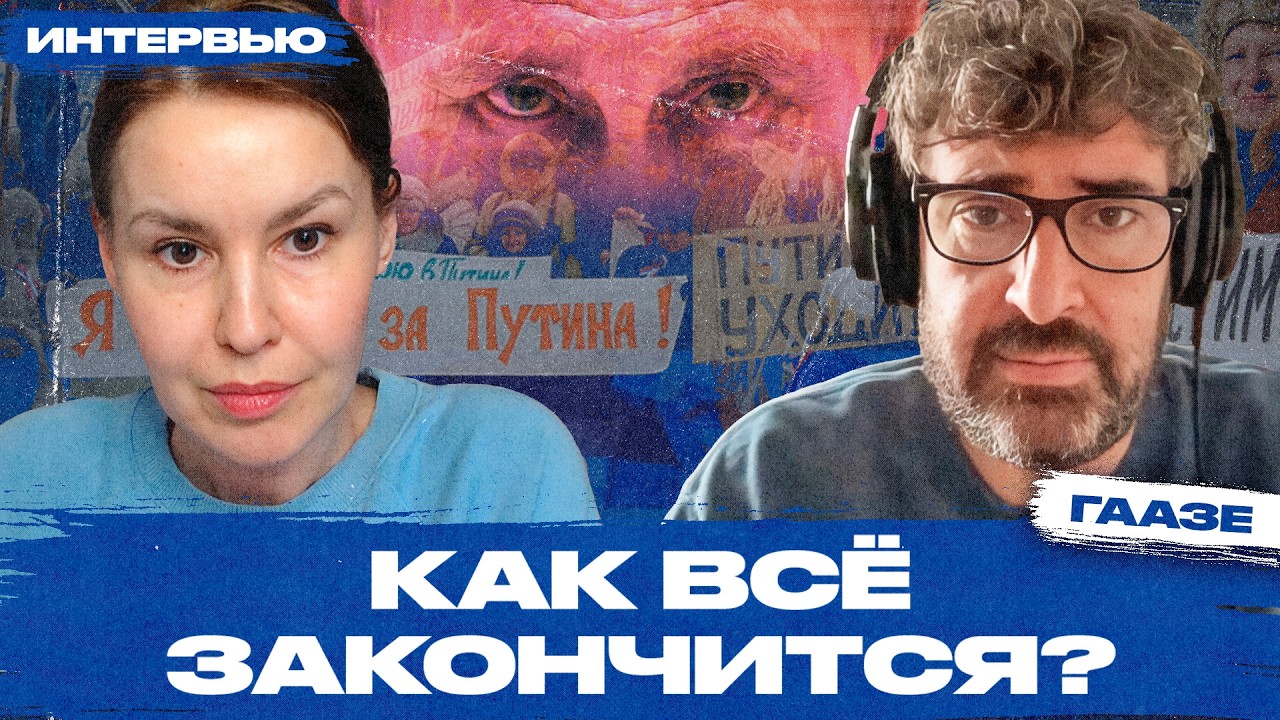 На чём держится система Путина и какими будут признаки её конца. Интервью с Константином Гаазе