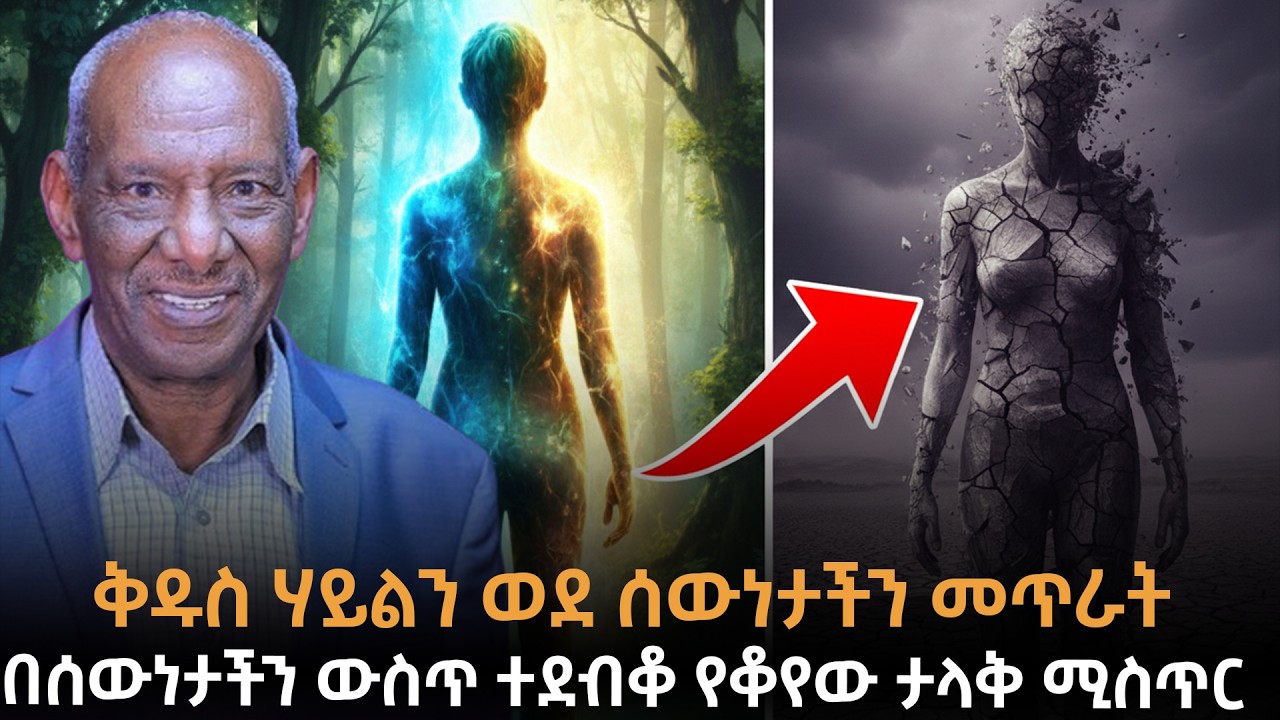 የአለም መጨረሻ ሚስጥር? በሰውነታችን ውስጥ ተደብቆ የቆየው ታላቅ ሚስጥር እና እድሜን የሚጨምረው አስገራሚው ጥበብ| Dr.Abriham|Taza
