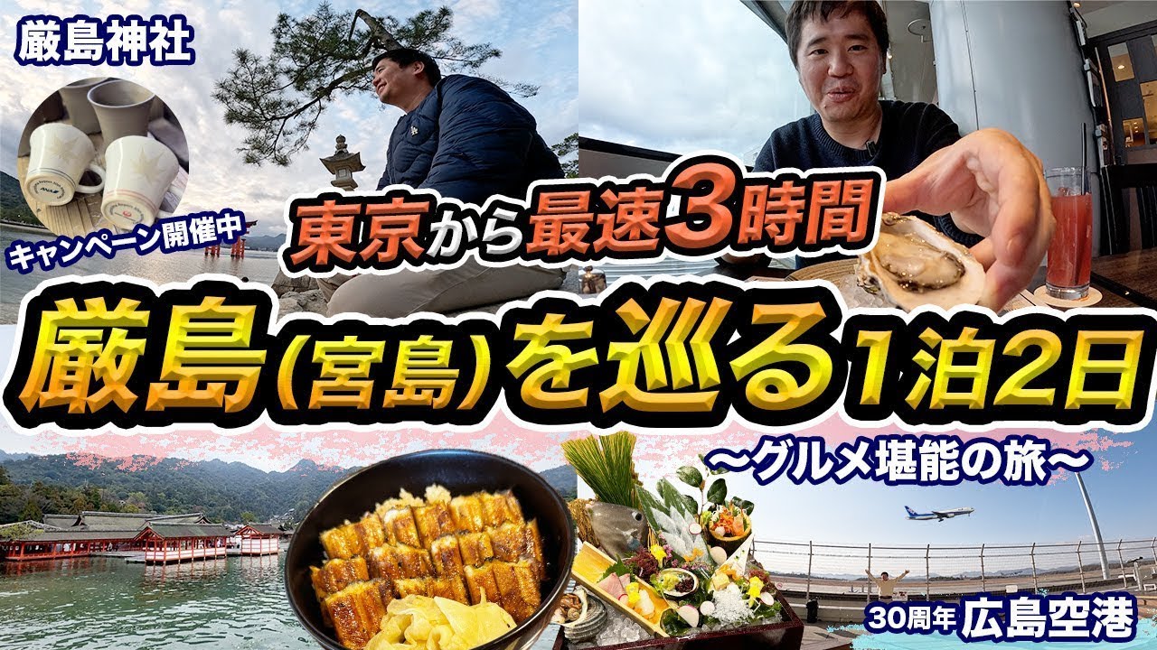 厳島（宮島）を巡る1泊2日広島旅行記！島内にある豪華ホテルに宿泊＆広島空港巡り