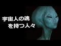 あなたは本当は宇宙人かも？ 地球上に多数存在する宇宙人の魂を持つ人々とは？