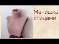 Манишка спицами.Простой способ расчета "реглана сверху".Формирование ростка и горловины.